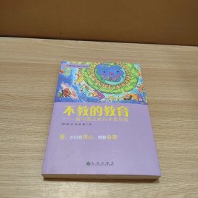 不教的教育：新中国式家长学堂导航