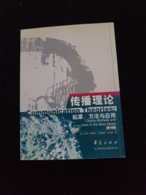 传播理论：起源、方法与应用