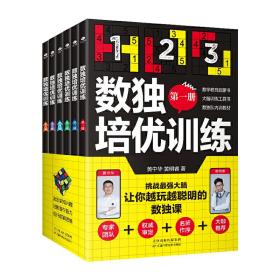数独培优训练（全六册）风靡世界的头脑体操，让你越玩越聪明的数独游戏