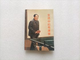 生活中的毛泽东