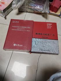 株洲电力机车厂史：（株洲电力机车厂志 1936-1999 +   中车株洲电力机车有限公司志 2000-2019 没有拆塑封  + 中车株洲电力机车有限公司志 2000-2019  20年图片集  没有拆塑封    3本合售