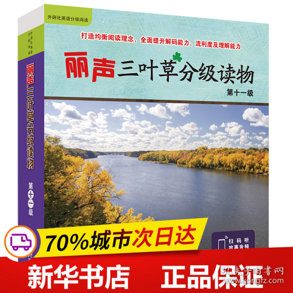 丽声三叶草分级读物第十一级