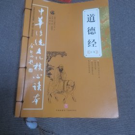 道德经全集——中华传统文化核心读本（余秋雨策划题签，朱永新、钱文忠鼎力推荐）