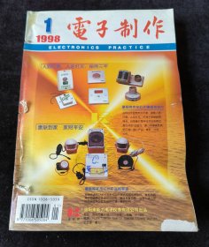 《电子制作》月刊，1998年1-8、10-12期合订