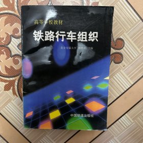 铁路行车组织