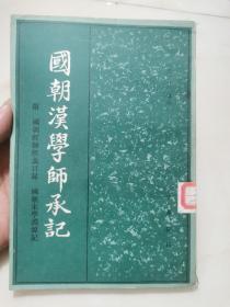 国朝汉学师承记（1983年一版一印）