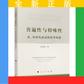 普遍性與特殊性：法、倫理及政治的哲學(xué)觀察