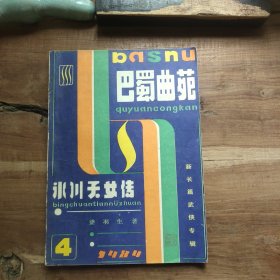 冰川天女传 巴蜀曲苑 图5－6划线，图7－8及书口印章，其余无写划局部黄斑，无霉味。有折页卷角，品相要求较高的勿拍。