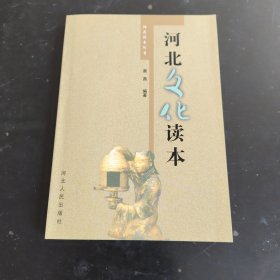 河北读本丛书：河北文化读本