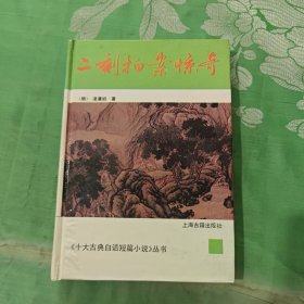 《十大古典白话短篇小说丛书》二刻拍案惊奇