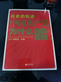 历史的轨迹 中国共产党为什么能？