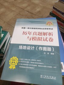 一级注册建筑师2019教材辅导历年真题解析与模拟试卷场地设计（作图题）