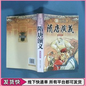 中国古典名著精品书系 隋唐演义
