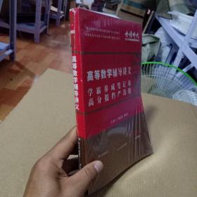 高等数学辅导讲义（全2册）