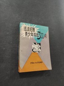 违法犯罪青少年帮教300问