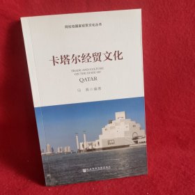 卡塔尔经贸文化