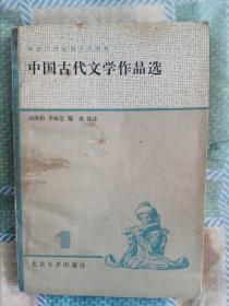 中国古代文学作品选