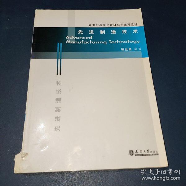 新世纪高等学校研究生适用教材：先进制造技术