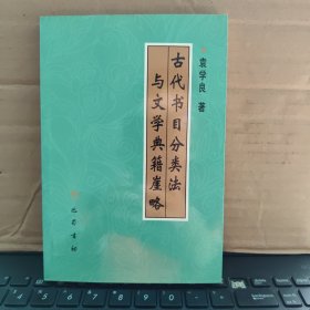 古代书目分类法与文学典籍崖略（图书几乎全新，未翻阅使用过，详细目录参照书影）