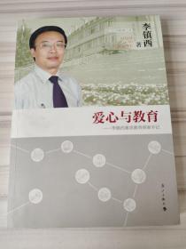 爱心与教育：李镇西素质教育探索手记（2014年修订本）