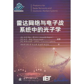 新华正版 雷达网络与电子战系统中的光子学 (意)安东内拉·博戈尼,(荷)保罗·格菲,(荷)弗朗切斯科·拉赫扎 编 9787118126594 国防工业出版社