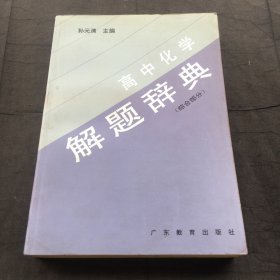 高中化学解题辞典.综合部分