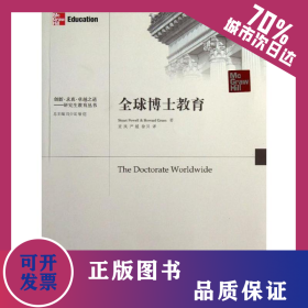 全球博士教育/创新·求真·卓越之道,研究生教育丛书