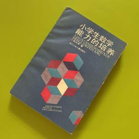 小学生数学能力的培养（1989年一版一印）