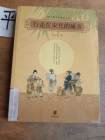 行走在宋代的城市：宋代城市风情图记