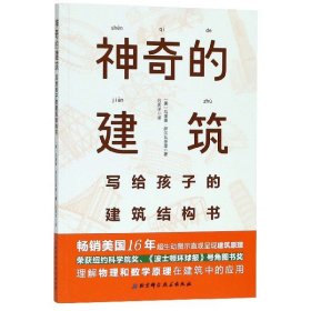 神奇的建筑(写给孩子的建筑结构书)