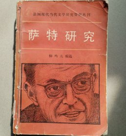 《萨特研究》