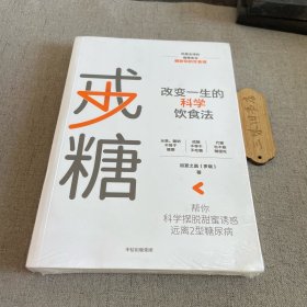 戒糖改变一生的科学饮食法帮你科学摆脱甜蜜诱惑远离2型糖尿病中信出版社 新2