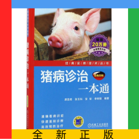 猪病诊治一本通(双色印刷)/经典实用技术丛书