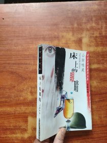 床上的眼睛