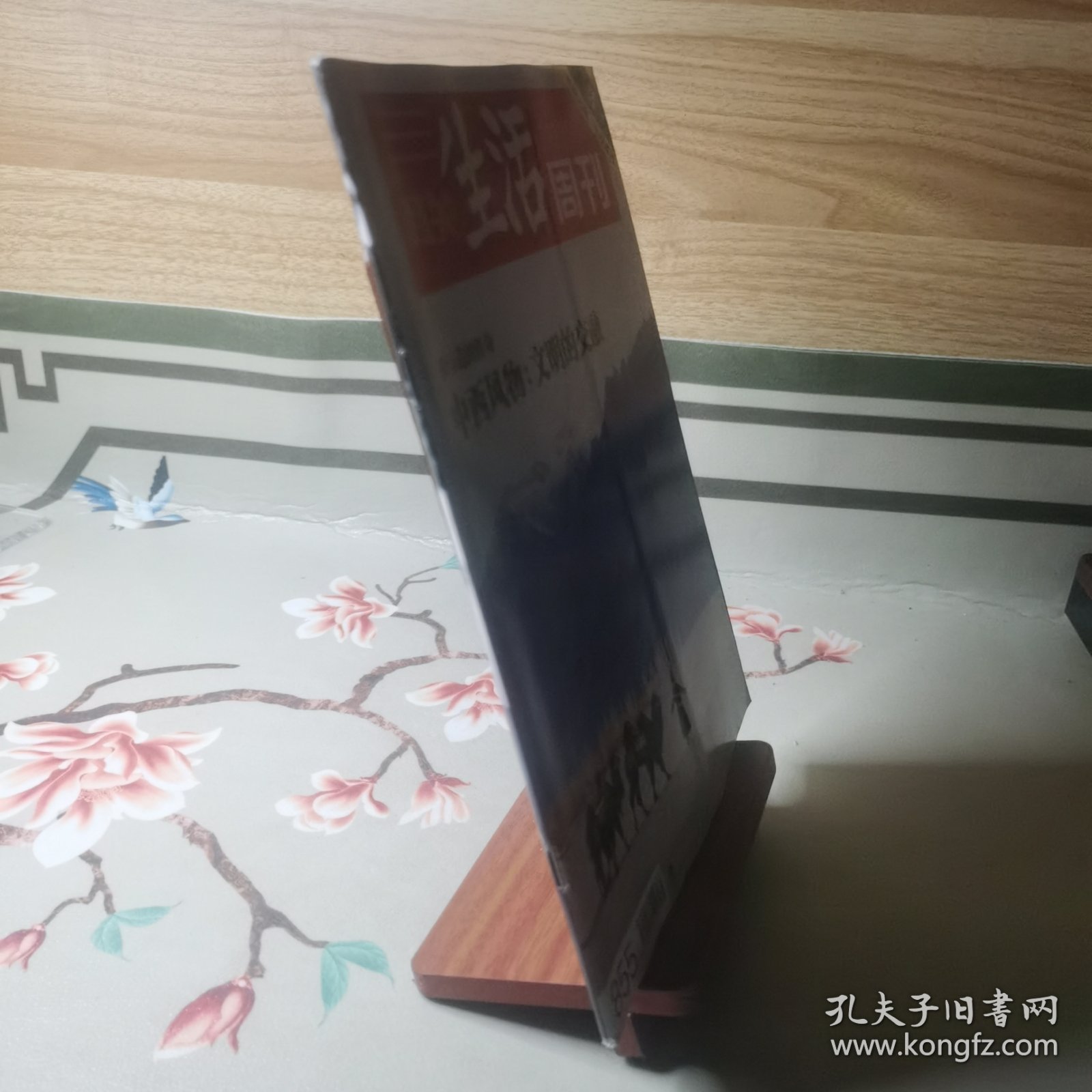 三联生活周刊 2015年第39期 中西风物：文明的交融 织与造的传奇