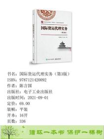 正版 国际货运代理实务第3版陈言国著电子工业出版社陈言国电子工业出版社9787121420092