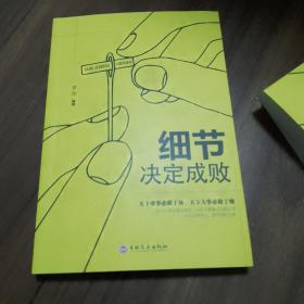 细节决定成败，吉林文史出版社