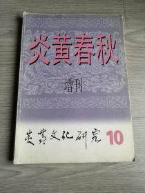 炎黄春秋增刊第10期