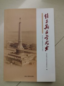 佳木斯文学艺术