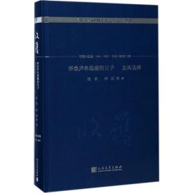 怀念声名狼藉的日子 龙凤呈祥/《收获》60周年纪念文存：珍藏版. 中篇小说卷.1998-2003