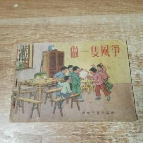 做一支风筝（1953年初版 32开彩色图文本 ）