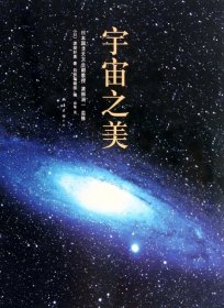 【正版】宇宙之美9787544271646