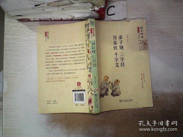 国学经典 学生读本 今注今释：弟子规 三字经 百家姓 千字文（精编版）