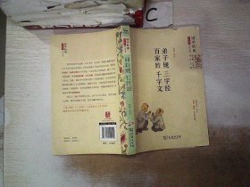 国学经典 学生读本 今注今释：弟子规 三字经 百家姓 千字文（精编版）