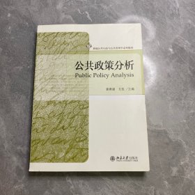 公共政策分析