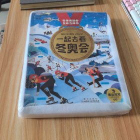 一起去看冬奥会（冬季奥运会互动立体书，知识与趣味的互动阅读体验，不去现场也能了解北京冬奥）