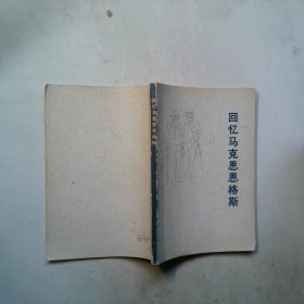 回忆马克思恩格斯