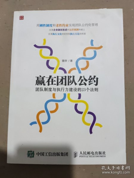 赢在团队公约：团队制度与执行力建设的23个法则