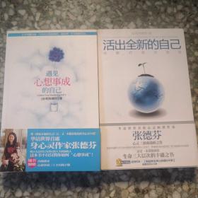 遇见心想事成的自己+活出全新的自己