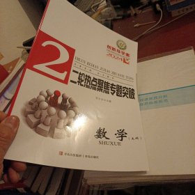 【全新】2024版创新导学案二轮热点聚焦专题突破：数学（文科）